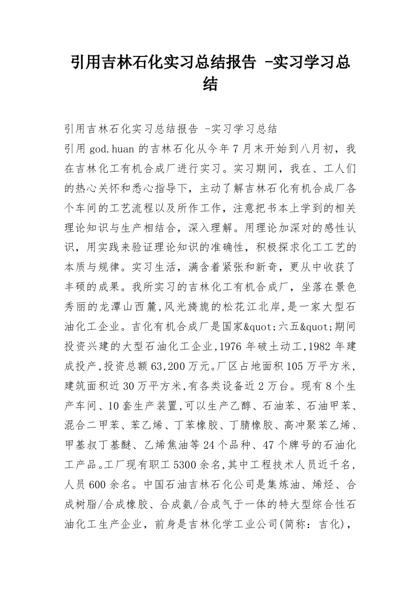 引用吉林石化实习总结报告