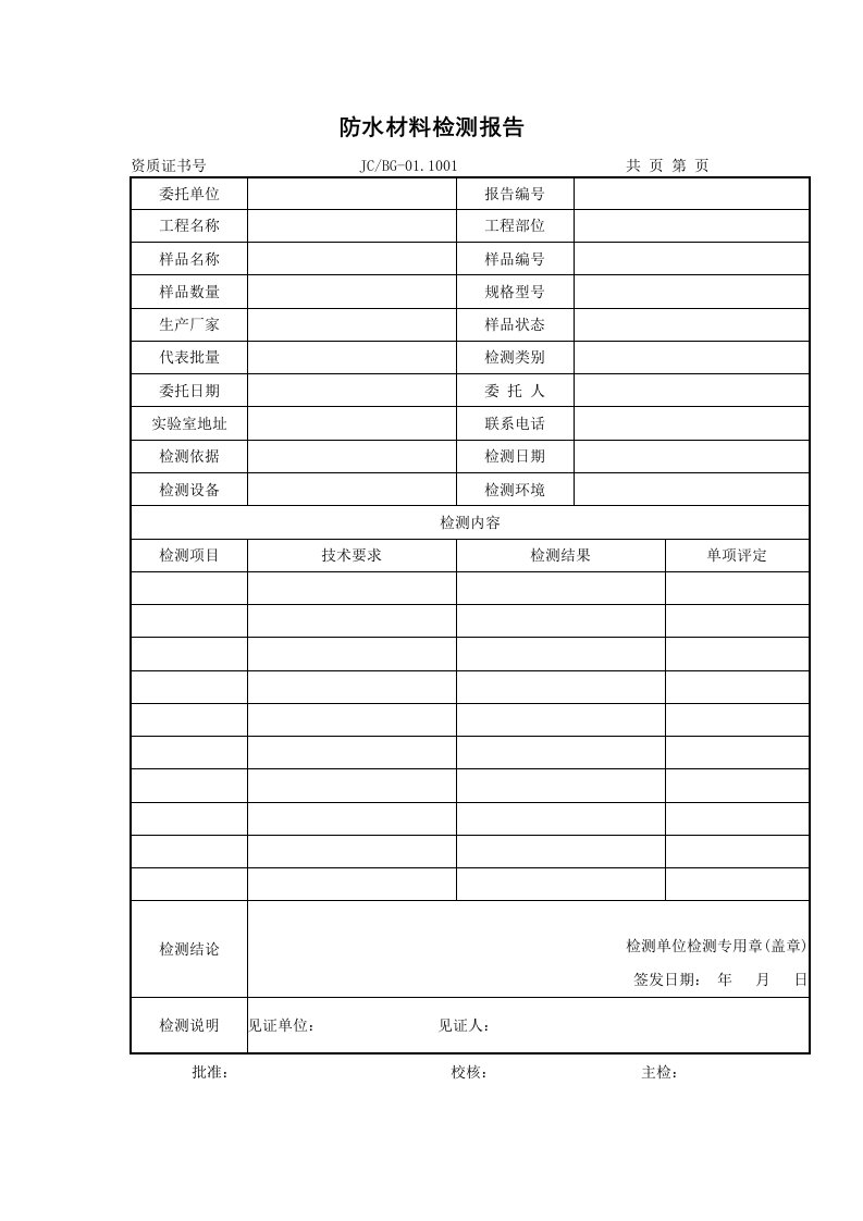 建筑防水材料检测报告及原始记录