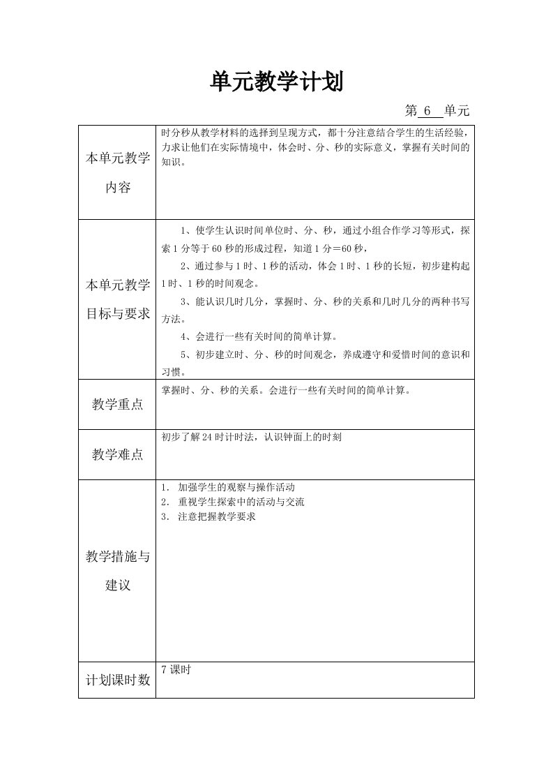 西师版二年级下册6单元《时分秒》教案