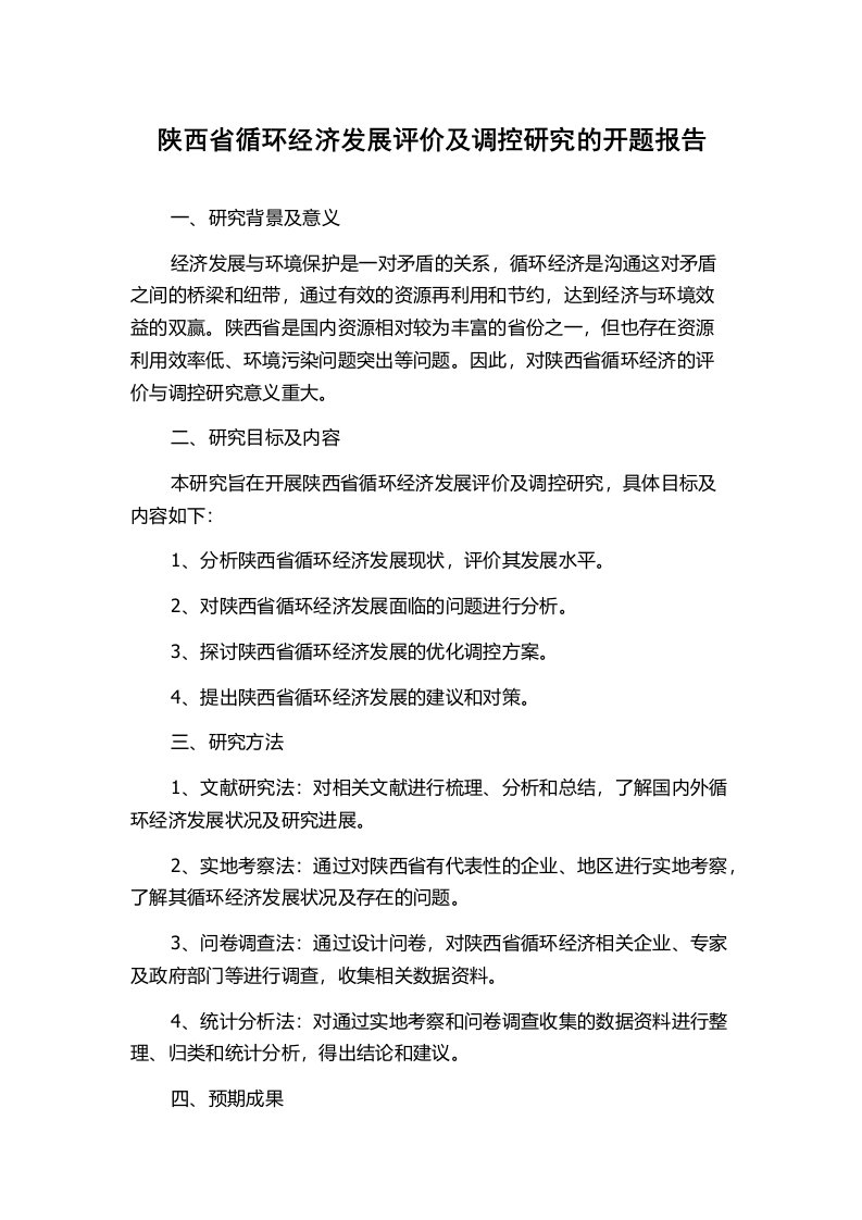 陕西省循环经济发展评价及调控研究的开题报告