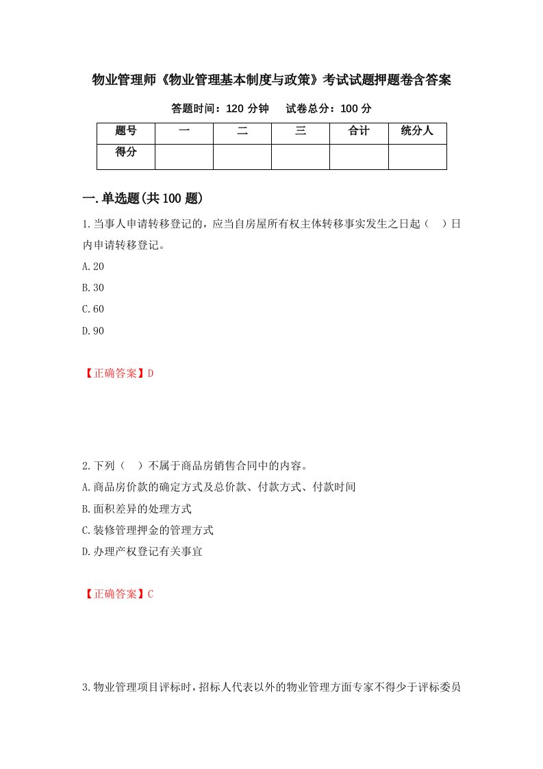 物业管理师物业管理基本制度与政策考试试题押题卷含答案73