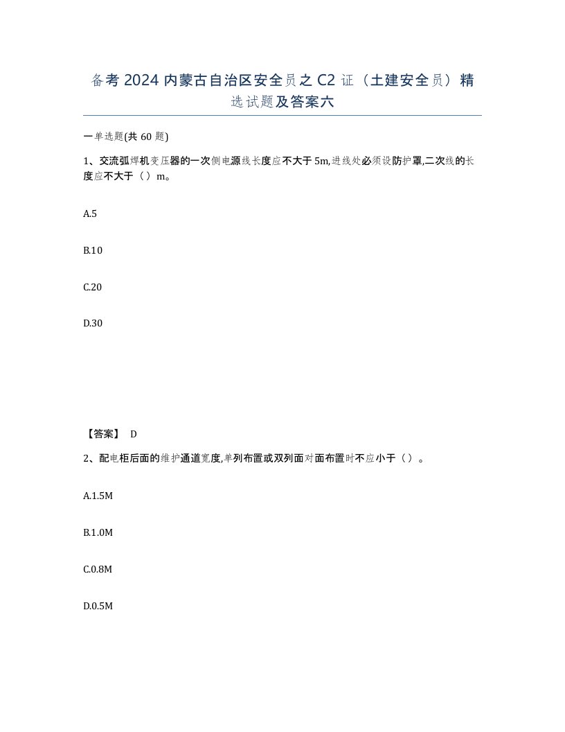 备考2024内蒙古自治区安全员之C2证土建安全员试题及答案六