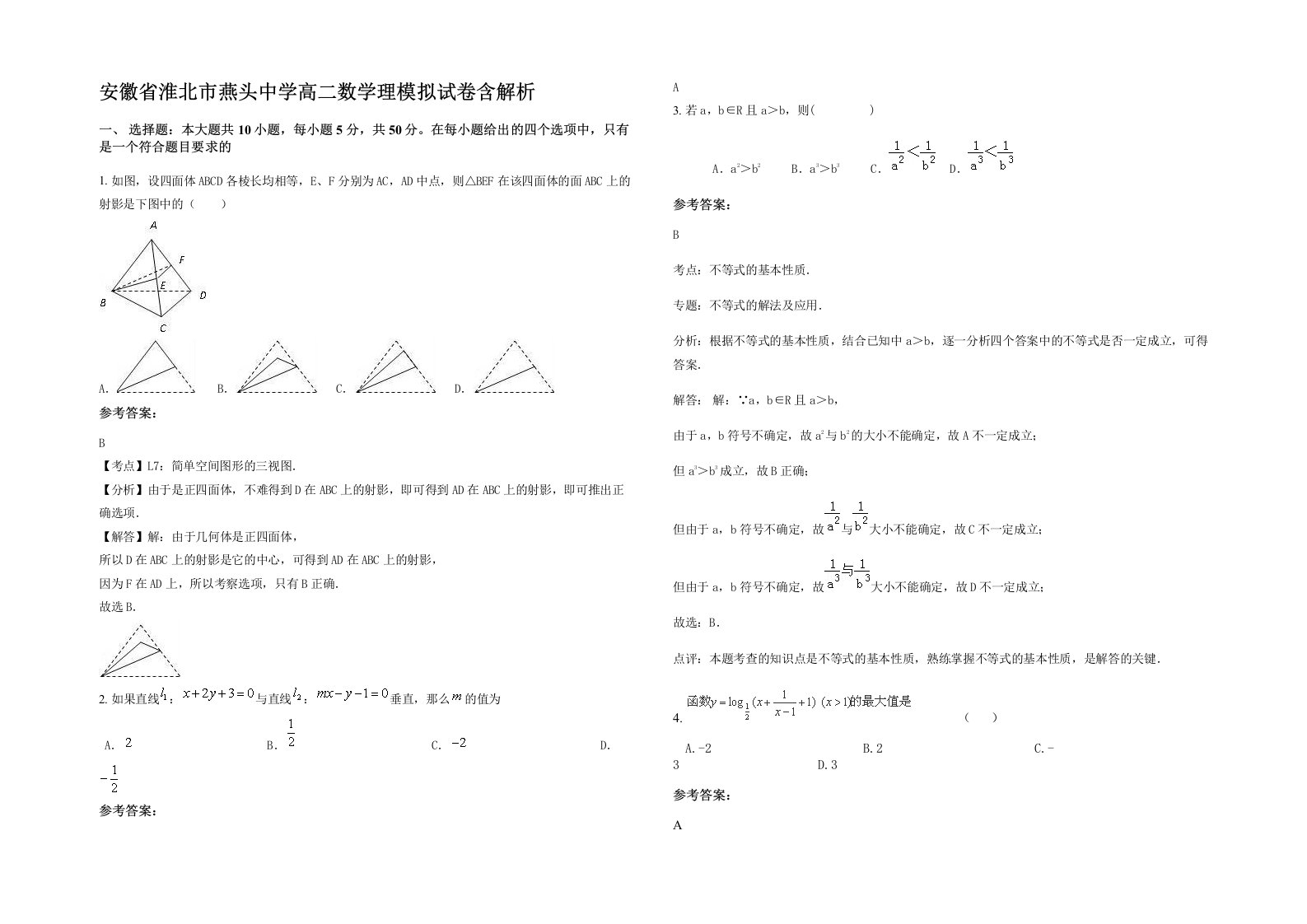 安徽省淮北市燕头中学高二数学理模拟试卷含解析