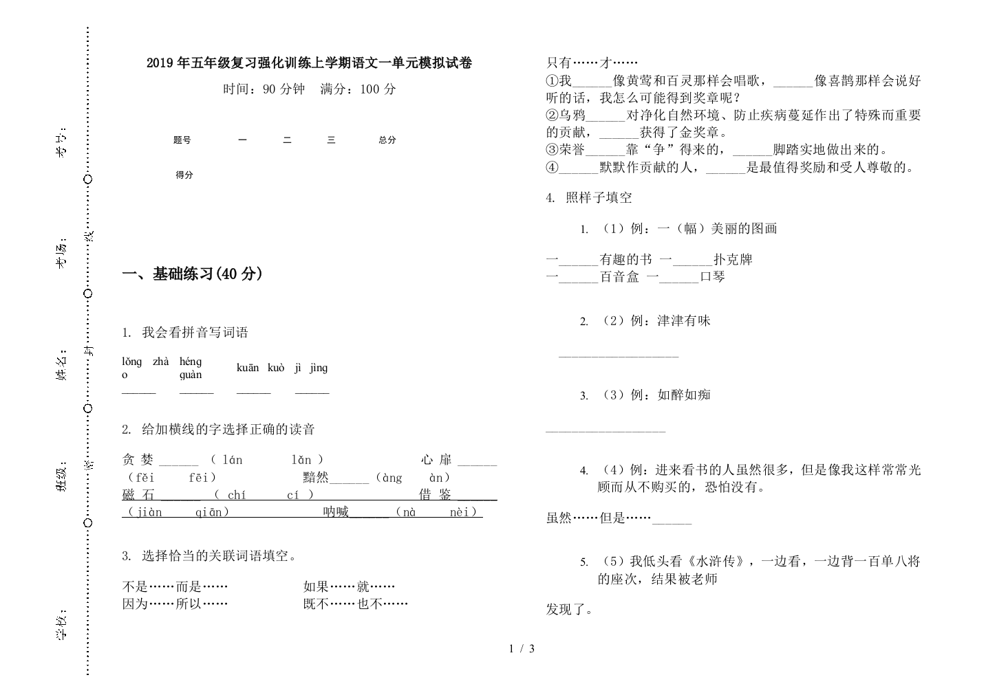 2019年五年级复习强化训练上学期语文一单元模拟试卷