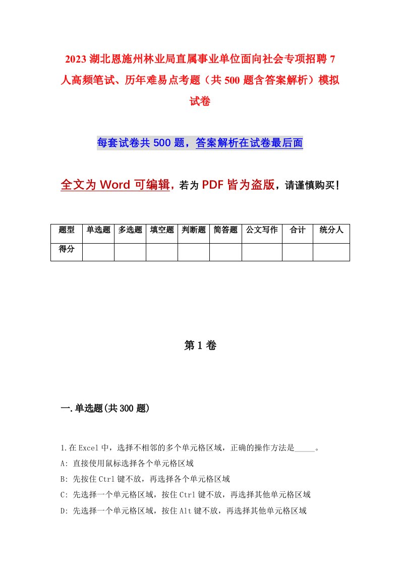 2023湖北恩施州林业局直属事业单位面向社会专项招聘7人高频笔试历年难易点考题共500题含答案解析模拟试卷