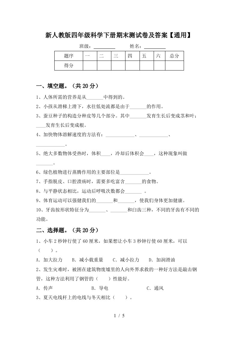 新人教版四年级科学下册期末测试卷及答案通用