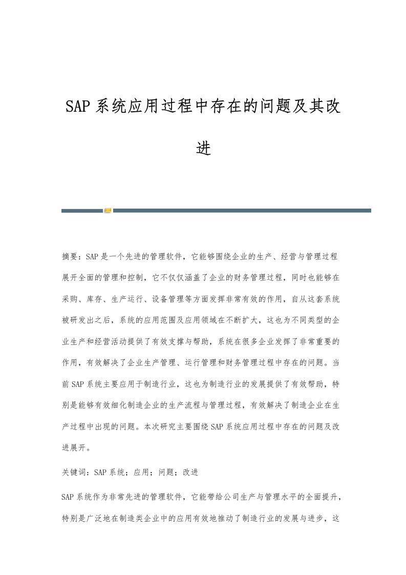 SAP系统应用过程中存在的问题及其改进