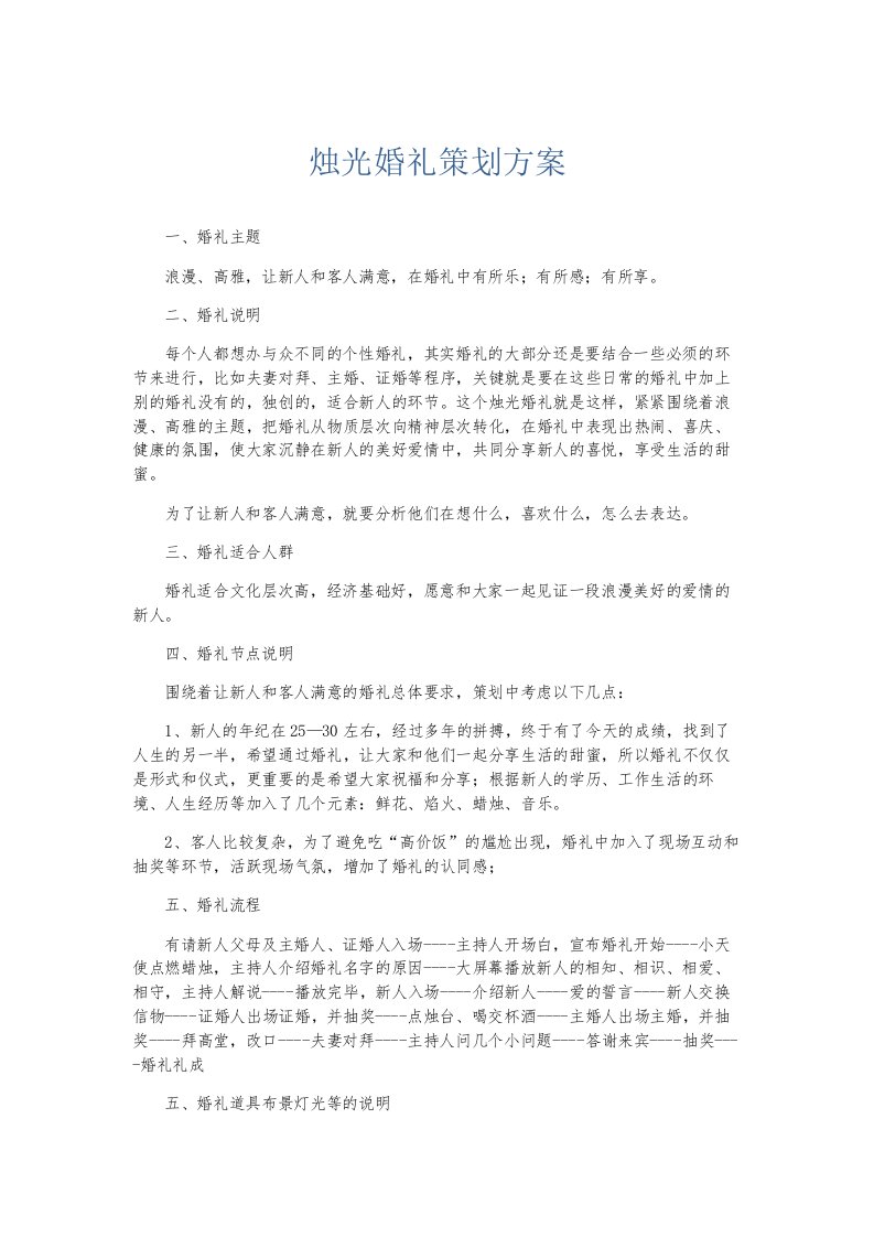 总结报告烛光婚礼策划方案