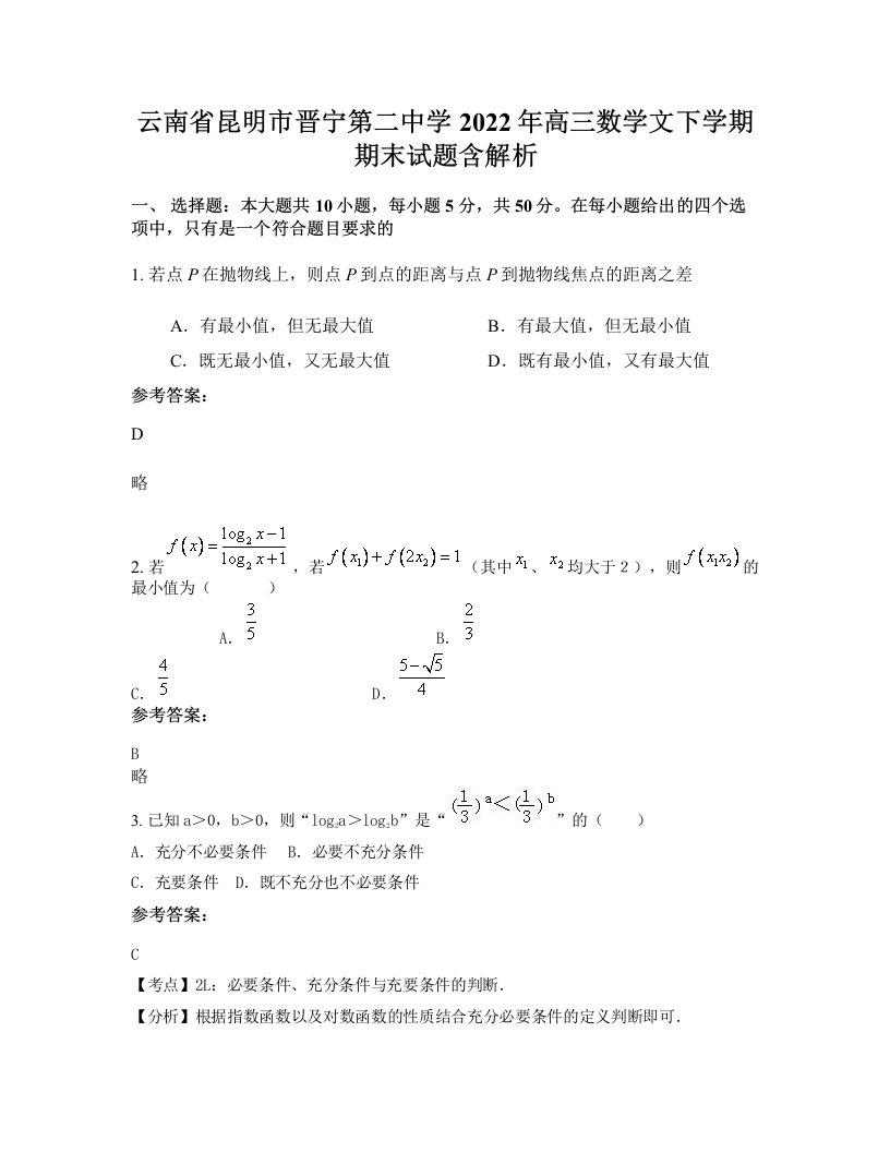 云南省昆明市晋宁第二中学2022年高三数学文下学期期末试题含解析