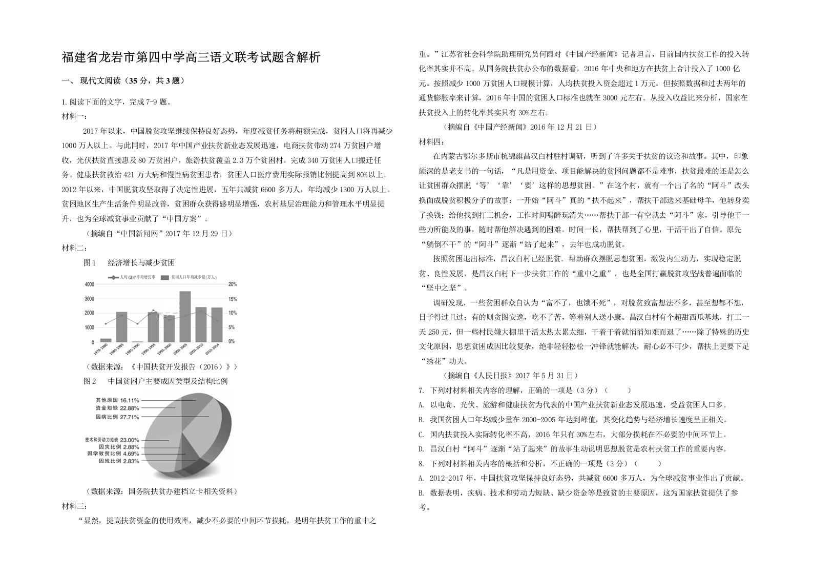 福建省龙岩市第四中学高三语文联考试题含解析