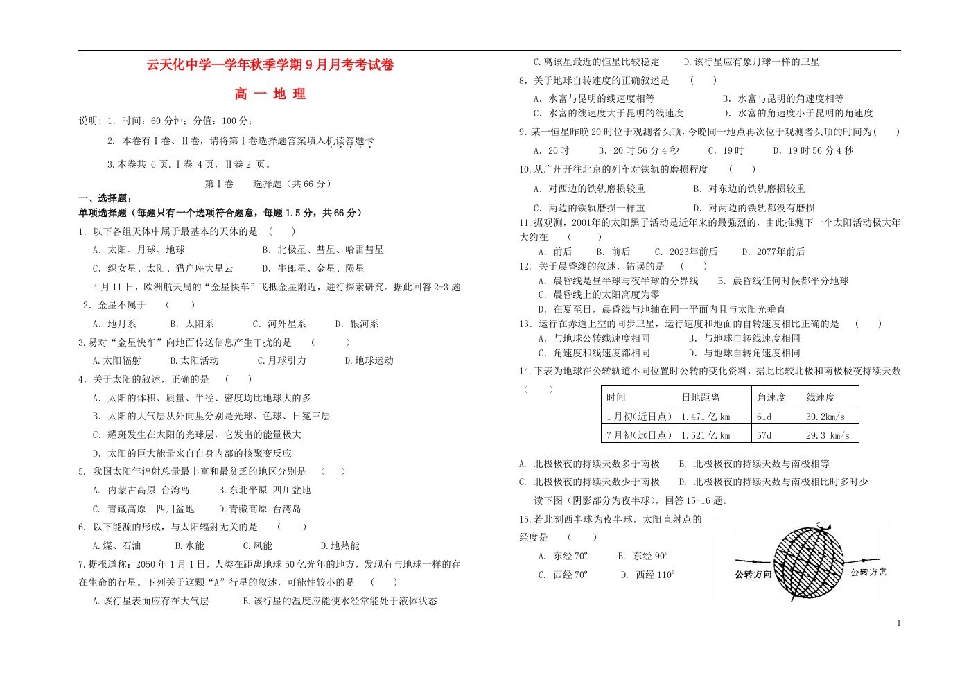 云南省云天化中学高一地理9月月考试题