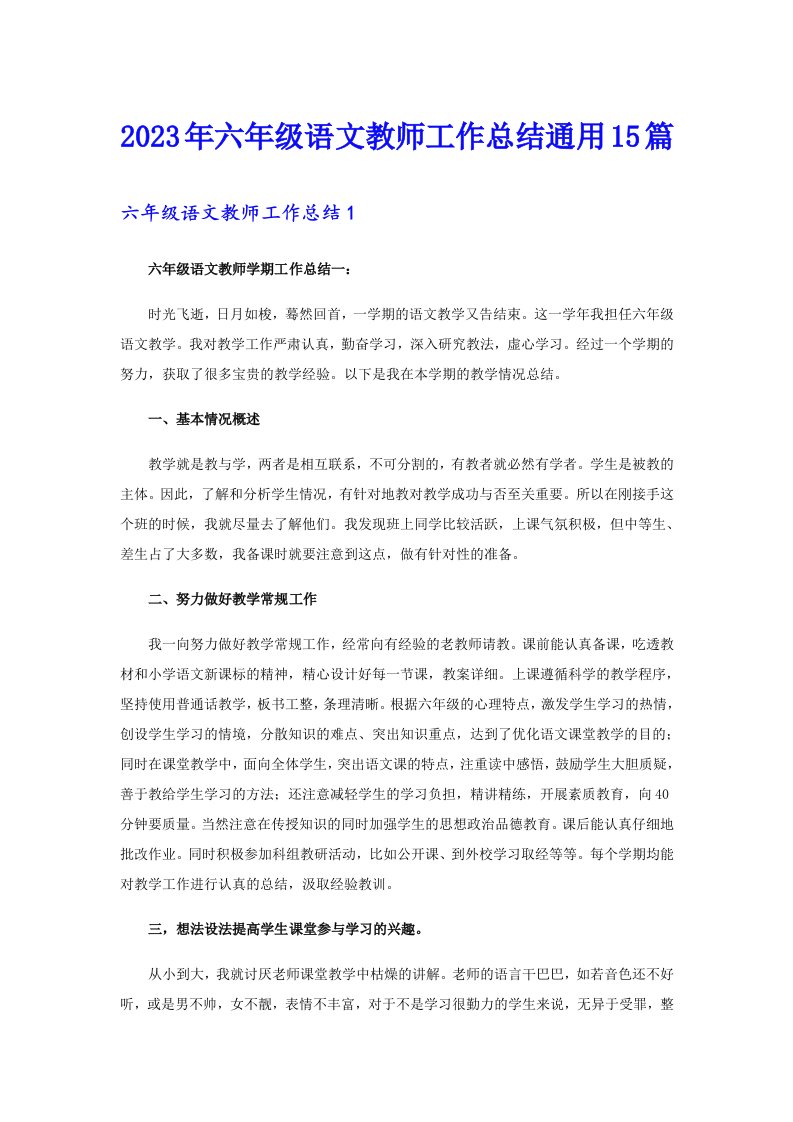 六年级语文教师工作总结通用15篇