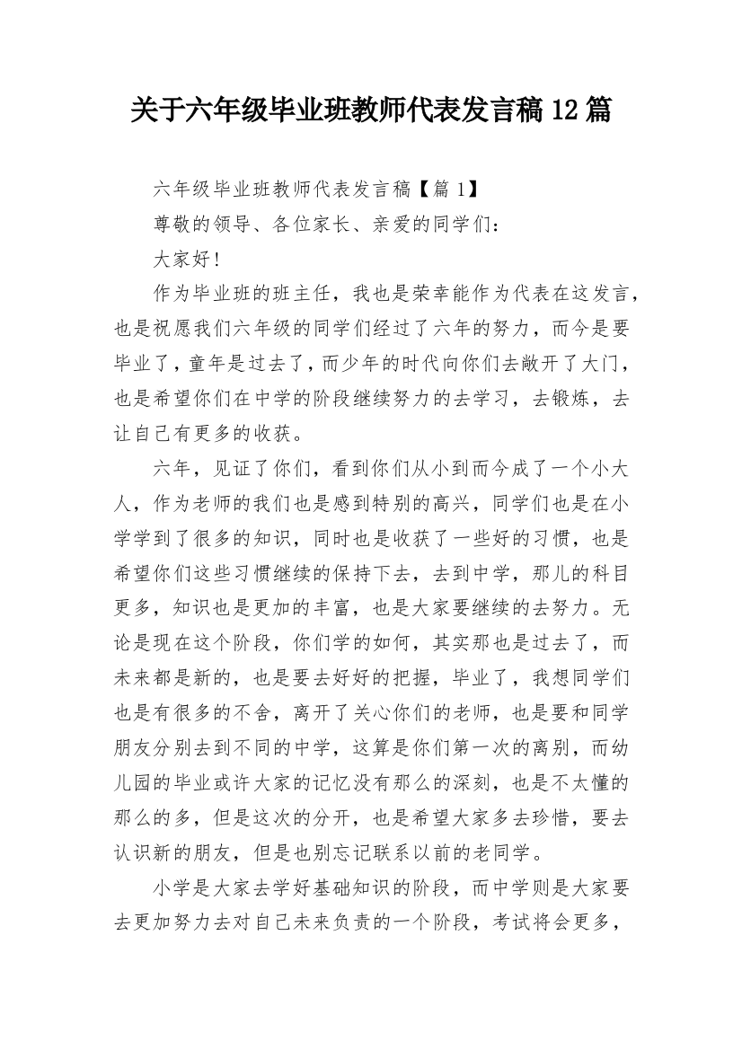 关于六年级毕业班教师代表发言稿12篇