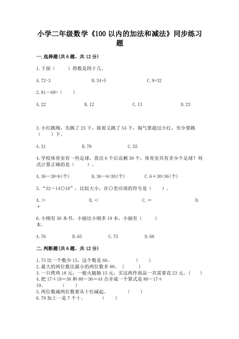 小学二年级数学《100以内的加法和减法》同步练习题及答案一套