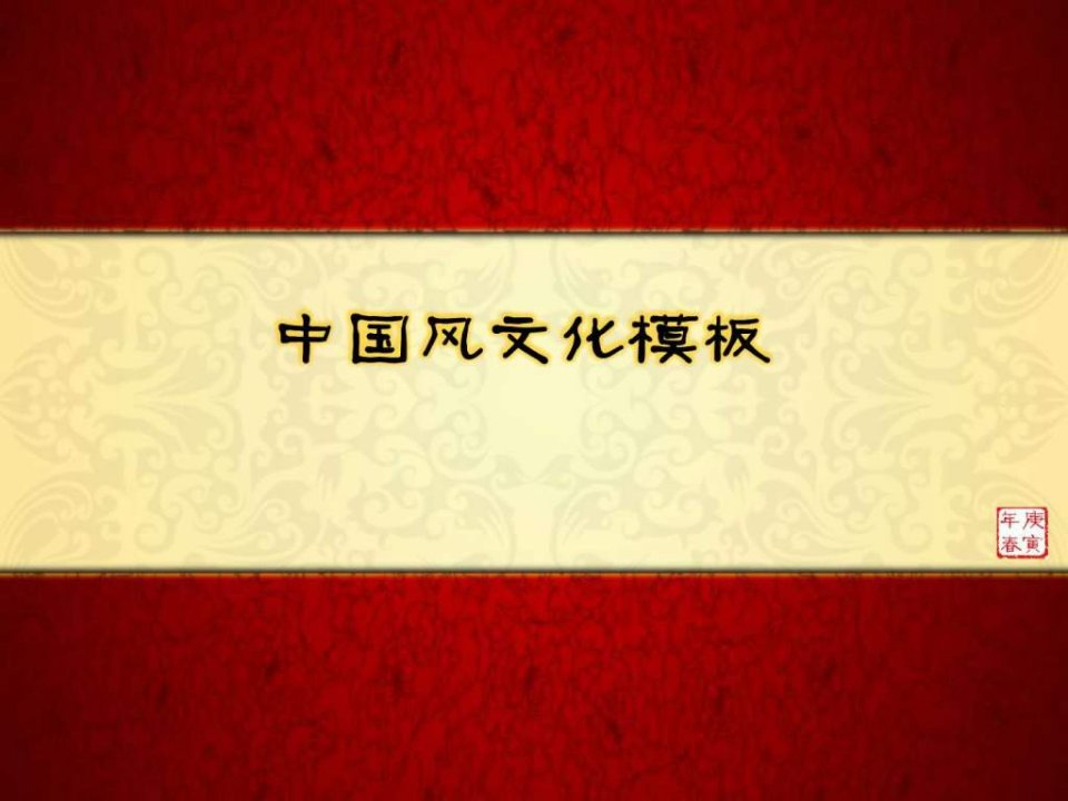 ppt模板素材中国风文化模板20页.ppt20