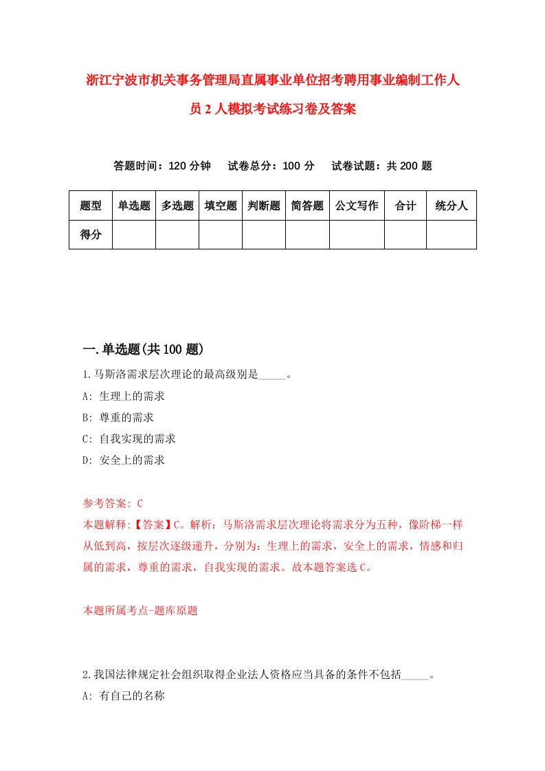 浙江宁波市机关事务管理局直属事业单位招考聘用事业编制工作人员2人模拟考试练习卷及答案第9套