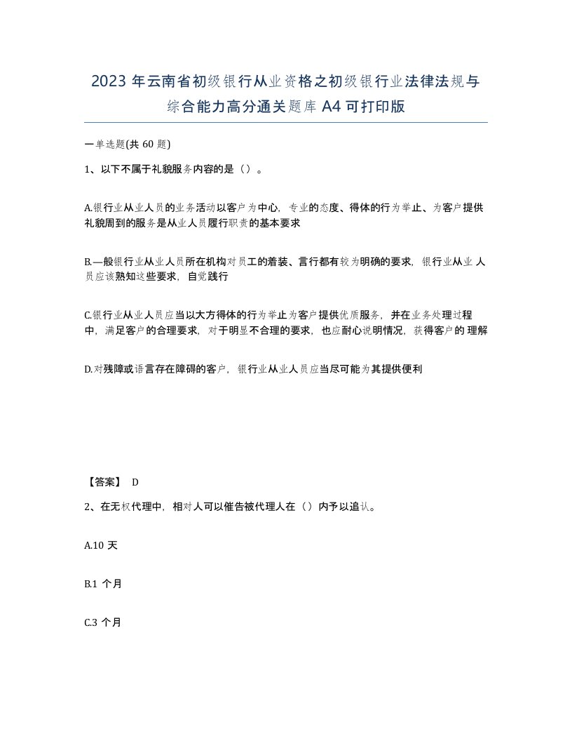 2023年云南省初级银行从业资格之初级银行业法律法规与综合能力高分通关题库A4可打印版