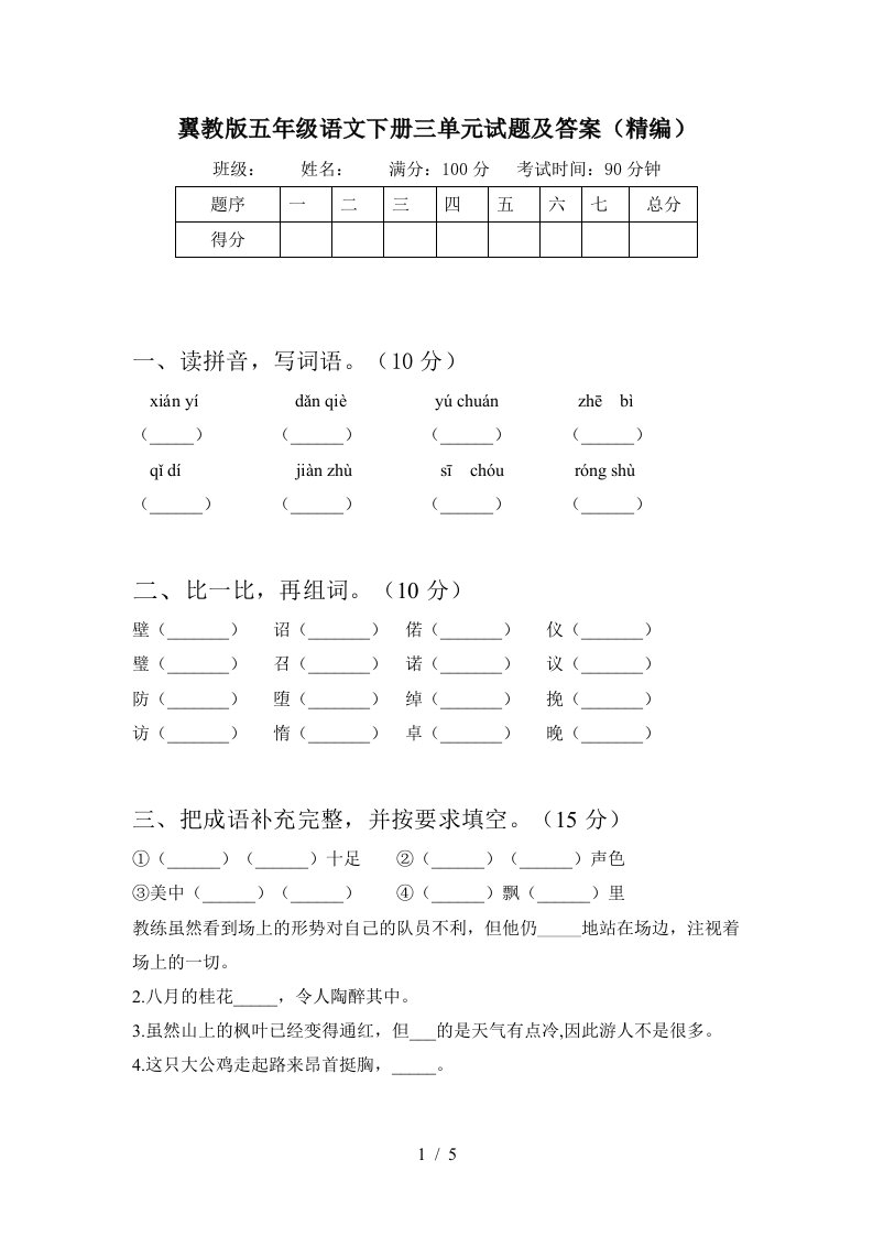 翼教版五年级语文下册三单元试题及答案精编