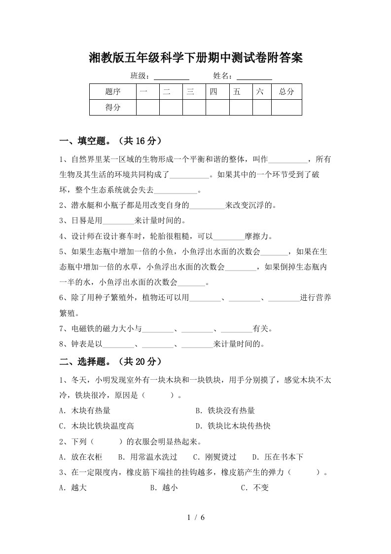 湘教版五年级科学下册期中测试卷附答案