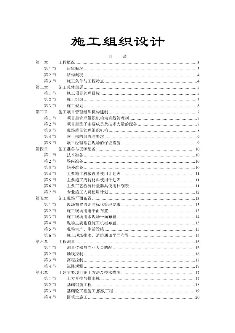 建筑工程管理-施工组织设计砖混结构