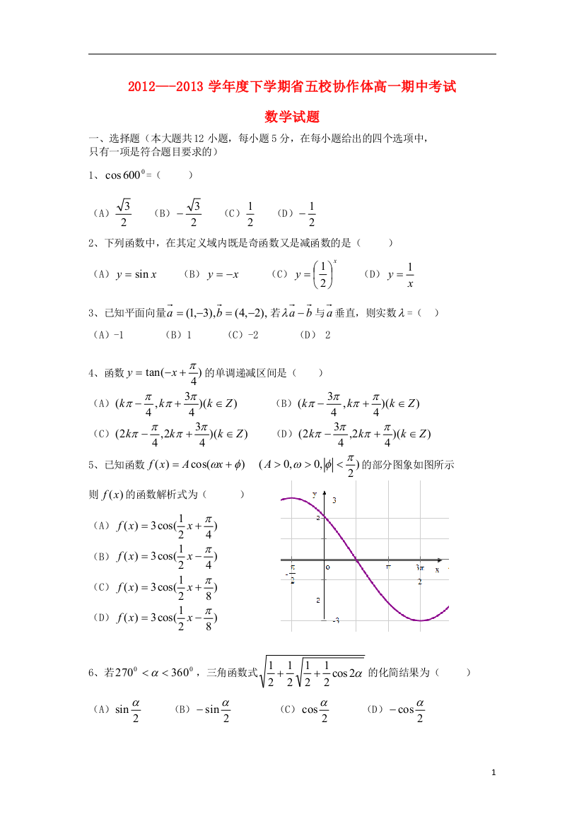 辽宁省葫芦岛市五校协作体2012-2013学年高一数学下学期期中试题新人教A版