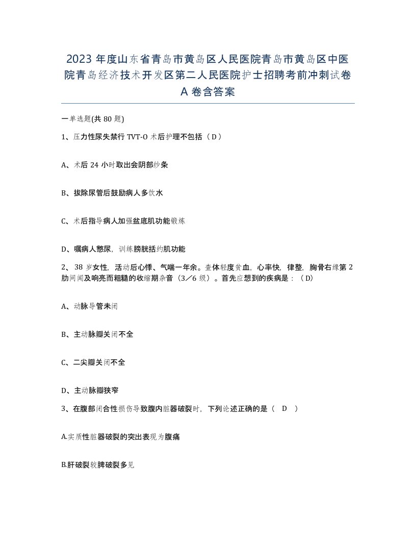 2023年度山东省青岛市黄岛区人民医院青岛市黄岛区中医院青岛经济技术开发区第二人民医院护士招聘考前冲刺试卷A卷含答案