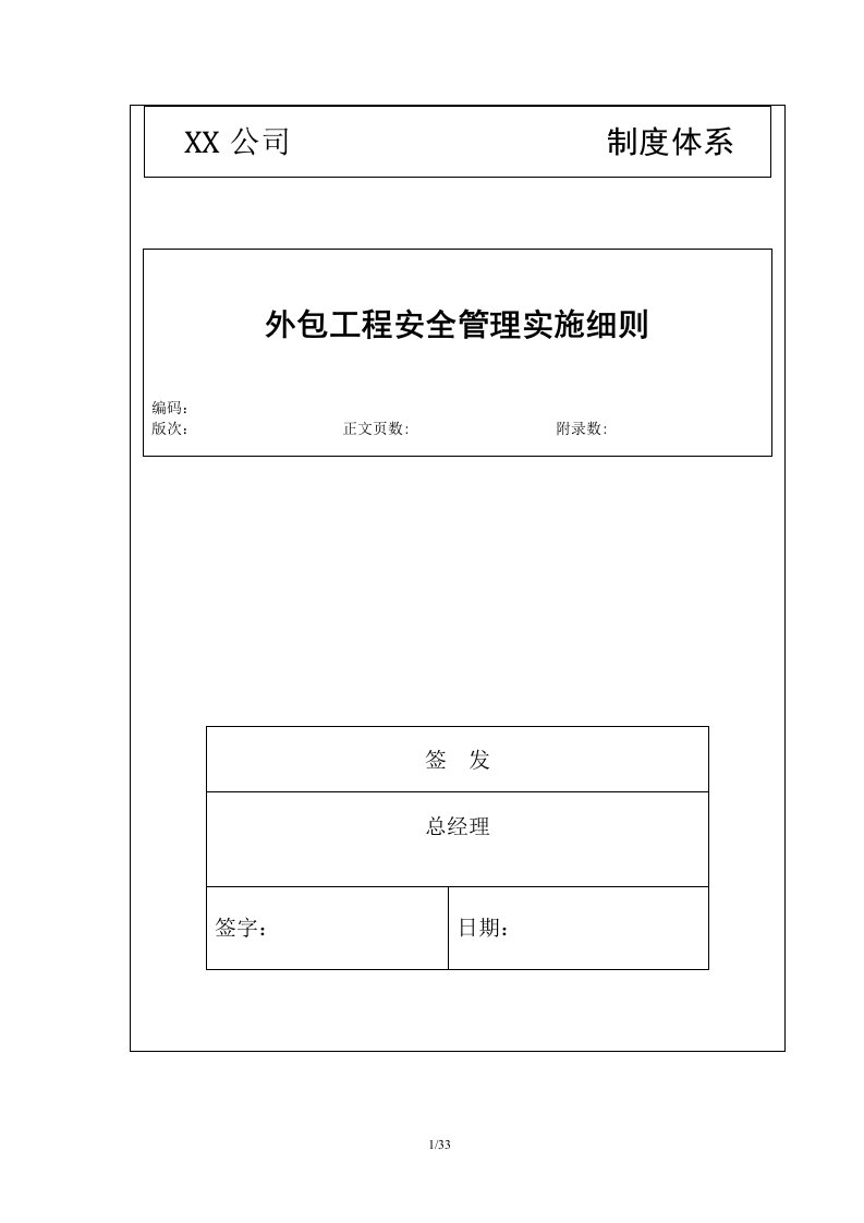 外包工程安全管理实施细则