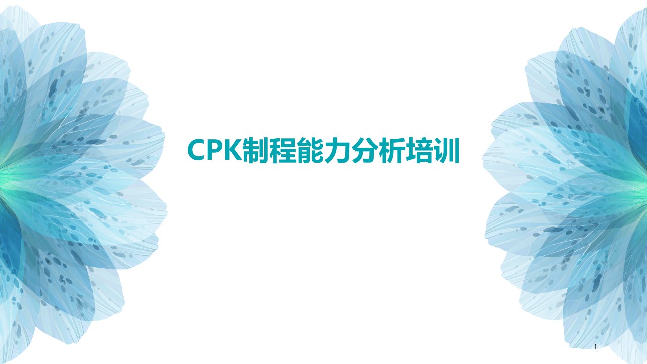 CPK制程能力分析培训