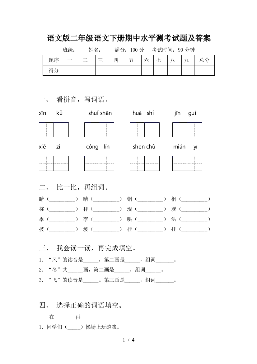 语文版二年级语文下册期中水平测考试题及答案