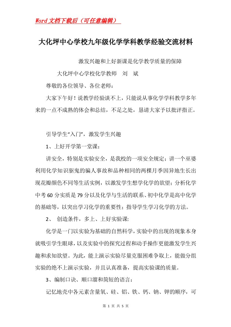 大化坪中心学校九年级化学学科教学经验交流材料