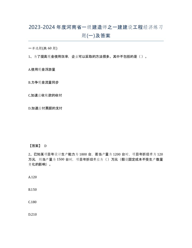 2023-2024年度河南省一级建造师之一建建设工程经济练习题一及答案