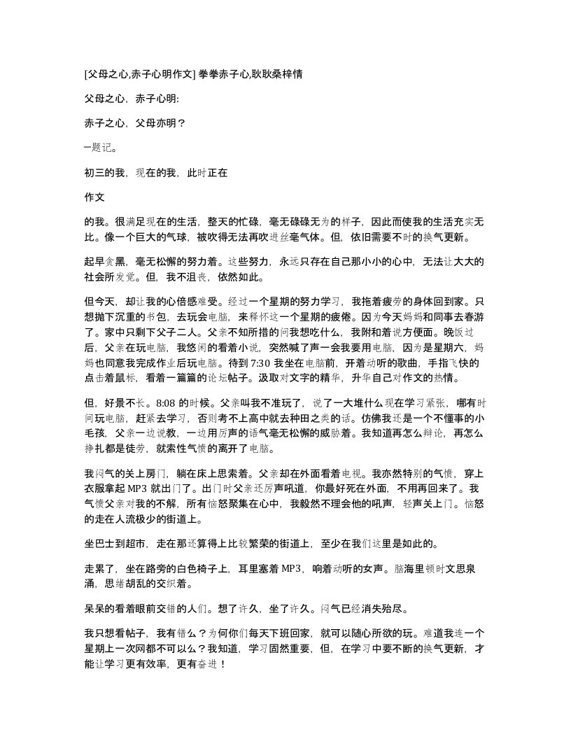 父母之心赤子心明作文拳拳赤子心耿耿桑梓情