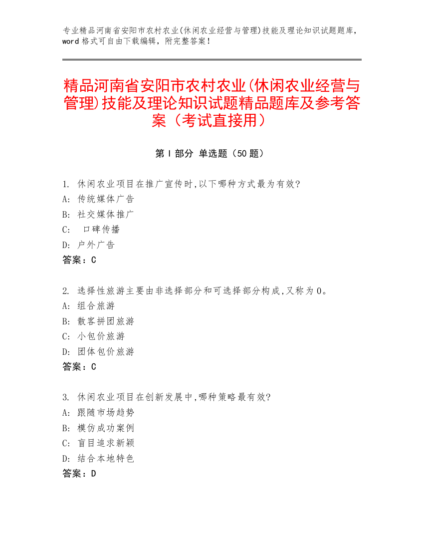 精品河南省安阳市农村农业(休闲农业经营与管理)技能及理论知识试题精品题库及参考答案（考试直接用）