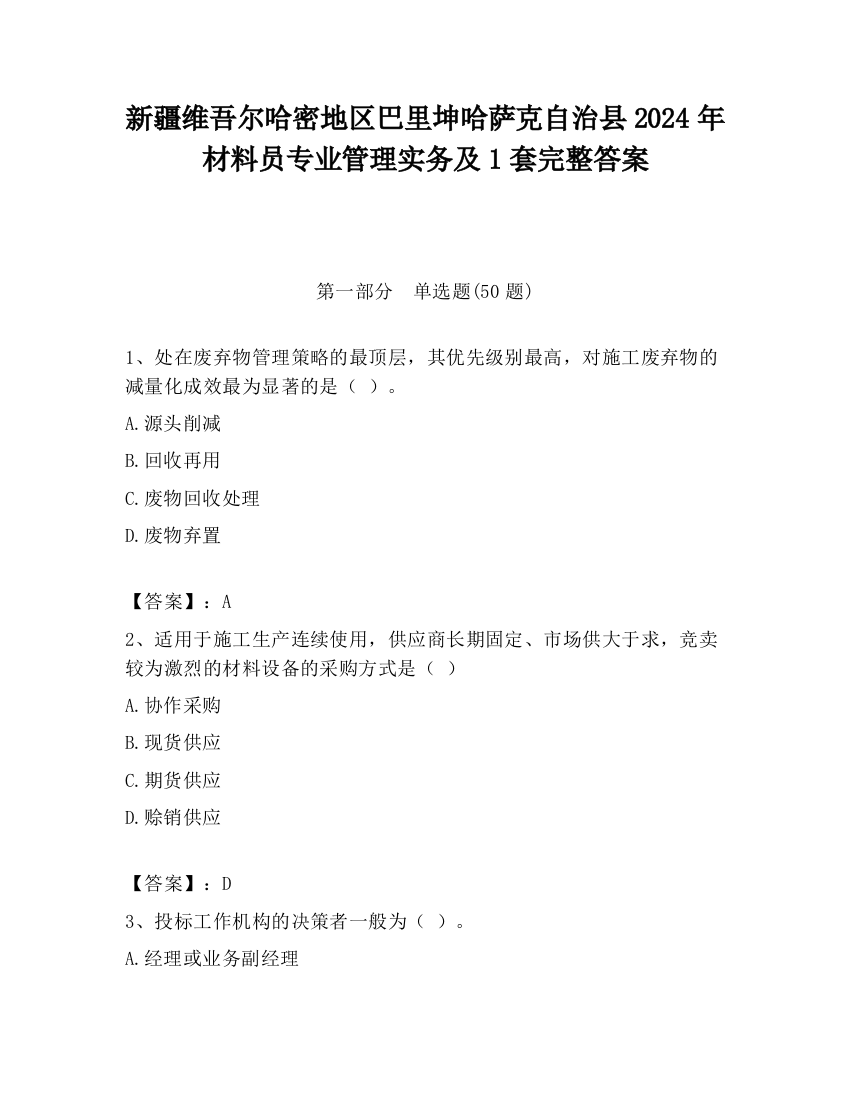 新疆维吾尔哈密地区巴里坤哈萨克自治县2024年材料员专业管理实务及1套完整答案