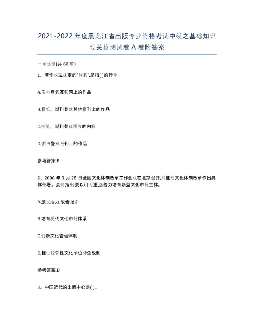 2021-2022年度黑龙江省出版专业资格考试中级之基础知识过关检测试卷A卷附答案