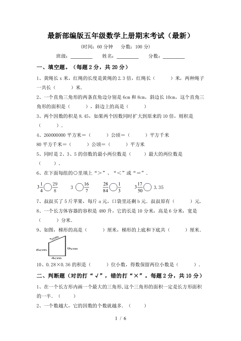 最新部编版五年级数学上册期末考试(最新)