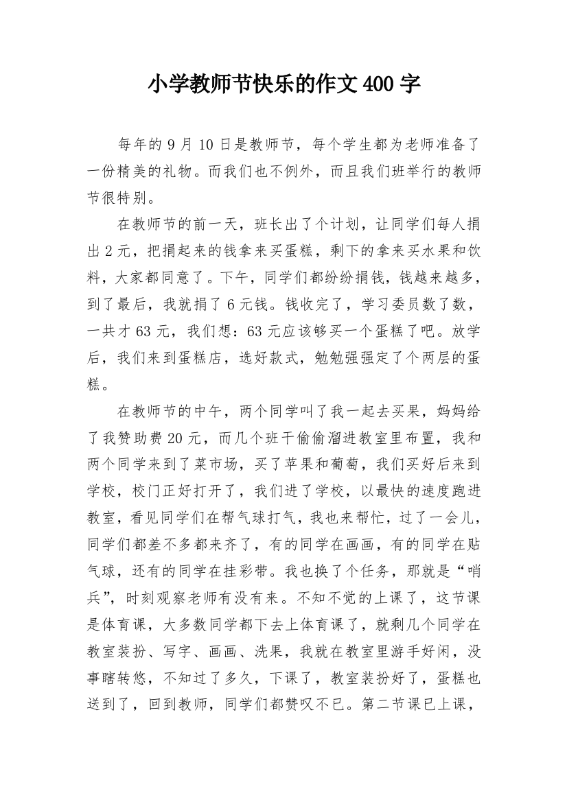 小学教师节快乐的作文400字