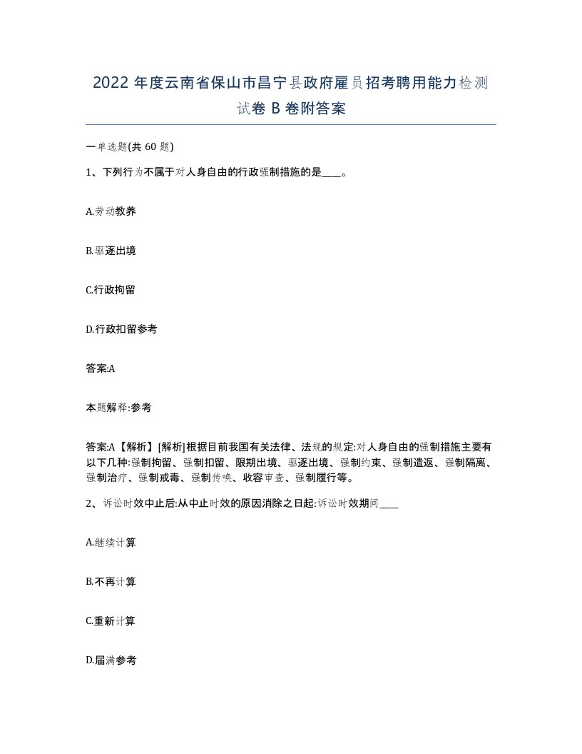 2022年度云南省保山市昌宁县政府雇员招考聘用能力检测试卷B卷附答案