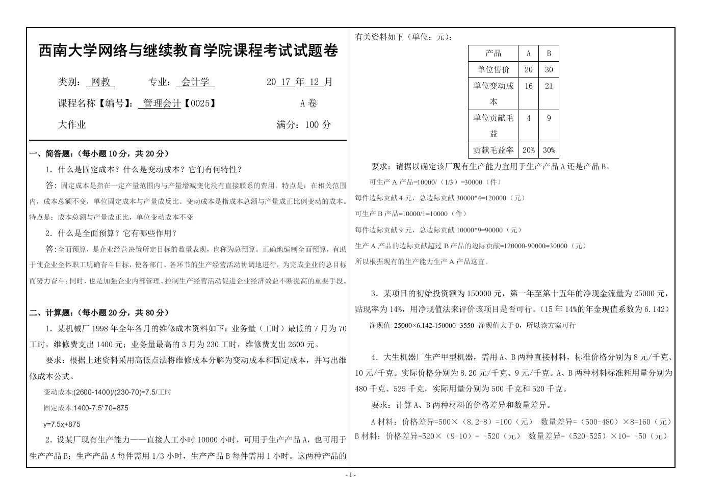 17秋西南大学管理会计【0025】大作业答案