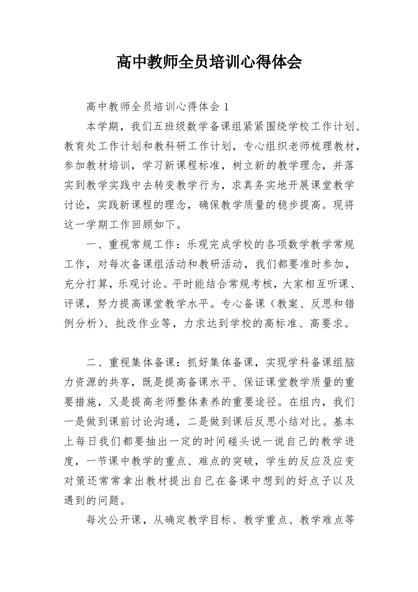 高中教师全员培训心得体会