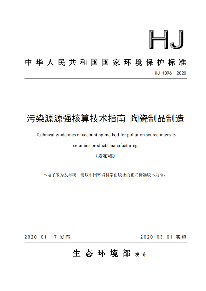 HJ-1096—2020污染源源强核算技术指南-陶瓷制品制造