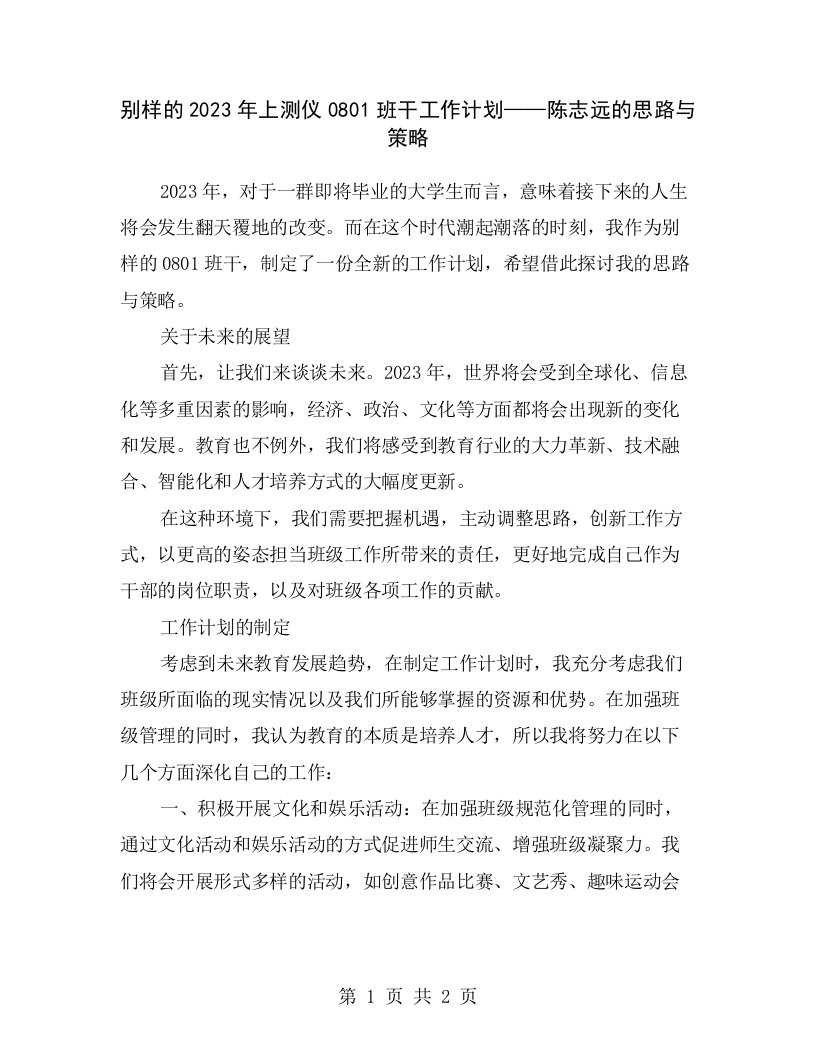 别样的2023年上测仪0801班干工作计划——陈志远的思路与策略