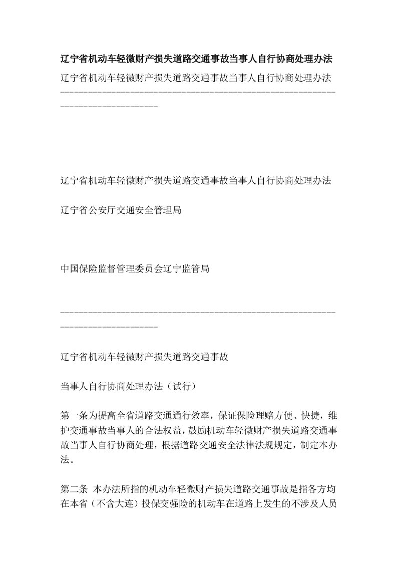 辽宁省机动车轻微财产损失道路交通事故当事人自行协商处理办法