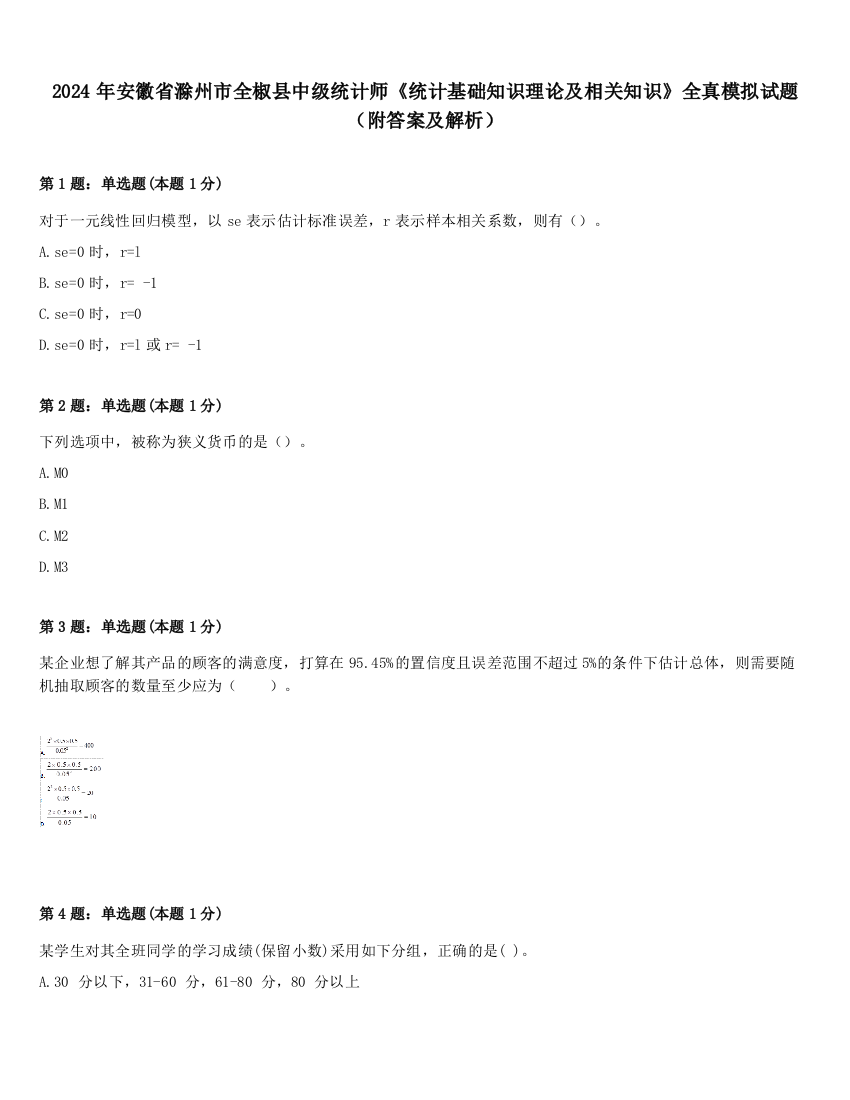 2024年安徽省滁州市全椒县中级统计师《统计基础知识理论及相关知识》全真模拟试题（附答案及解析）