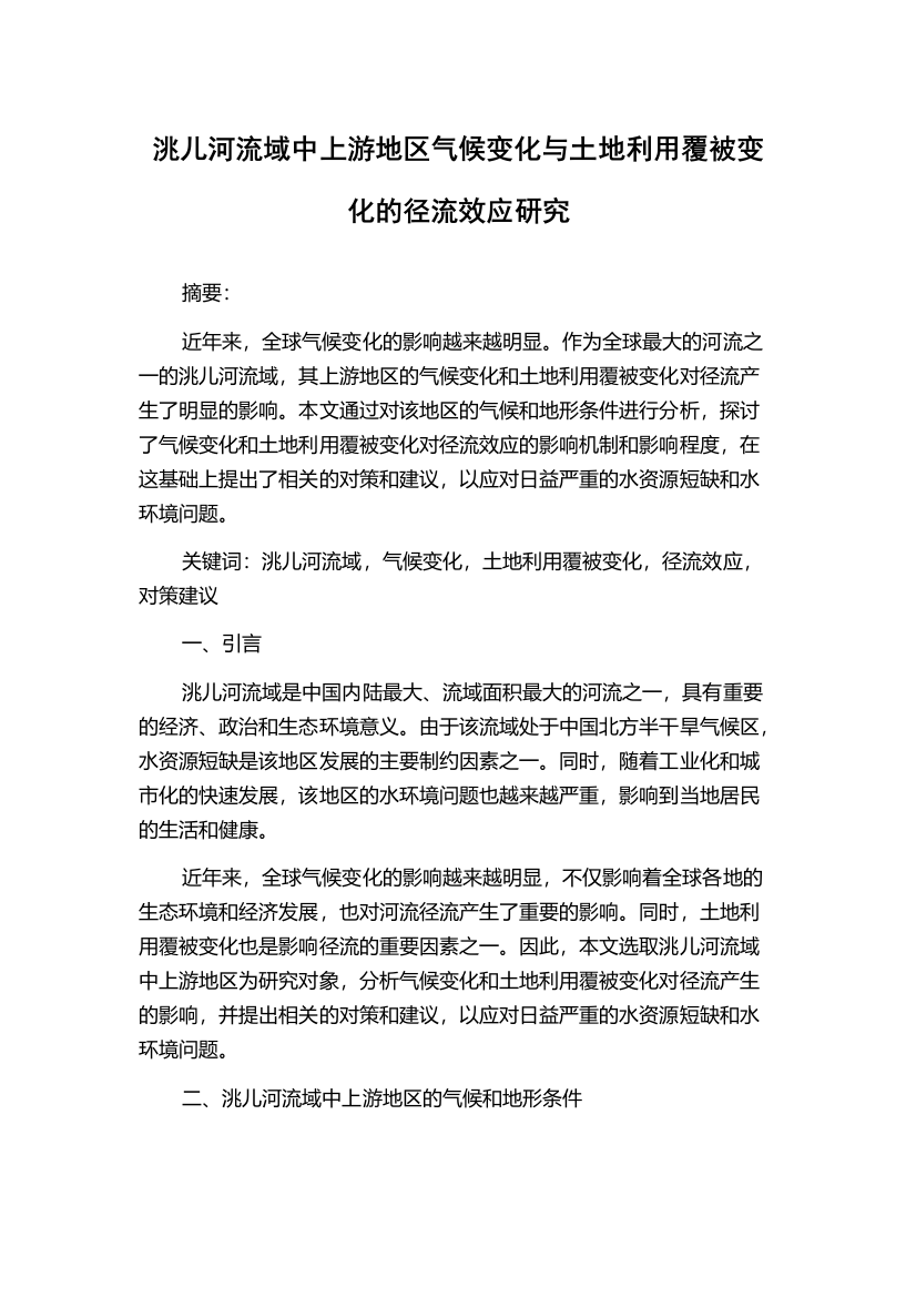 洮儿河流域中上游地区气候变化与土地利用覆被变化的径流效应研究