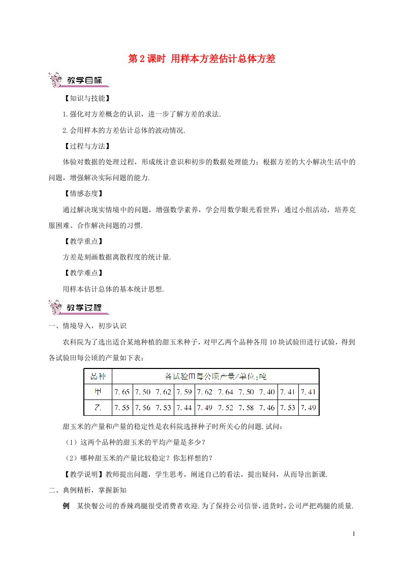 八年级数学下册第二十章数据的分析20.2数据的波动程度第2课时用样本方差估计总体方差教案新版新人教版