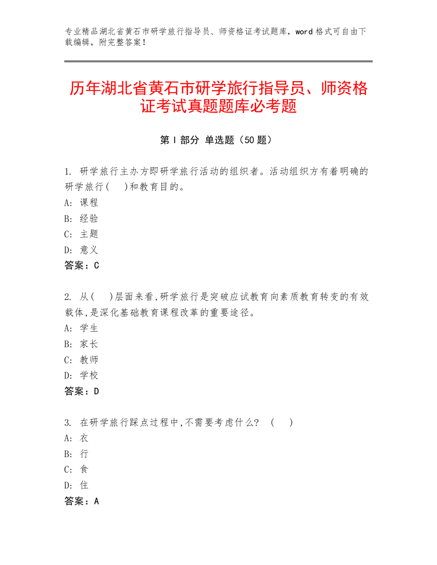 历年湖北省黄石市研学旅行指导员、师资格证考试真题题库必考题