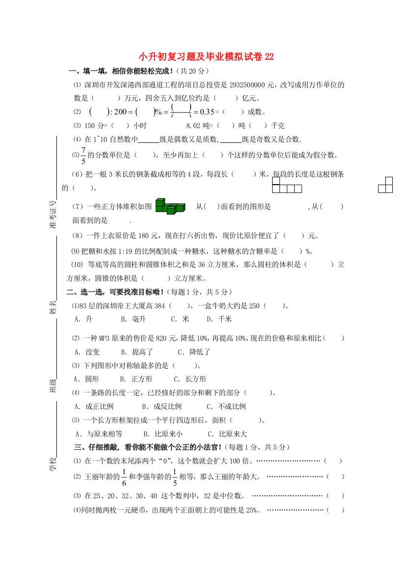 小升初数学复习题及毕业模拟试卷22（无答案）