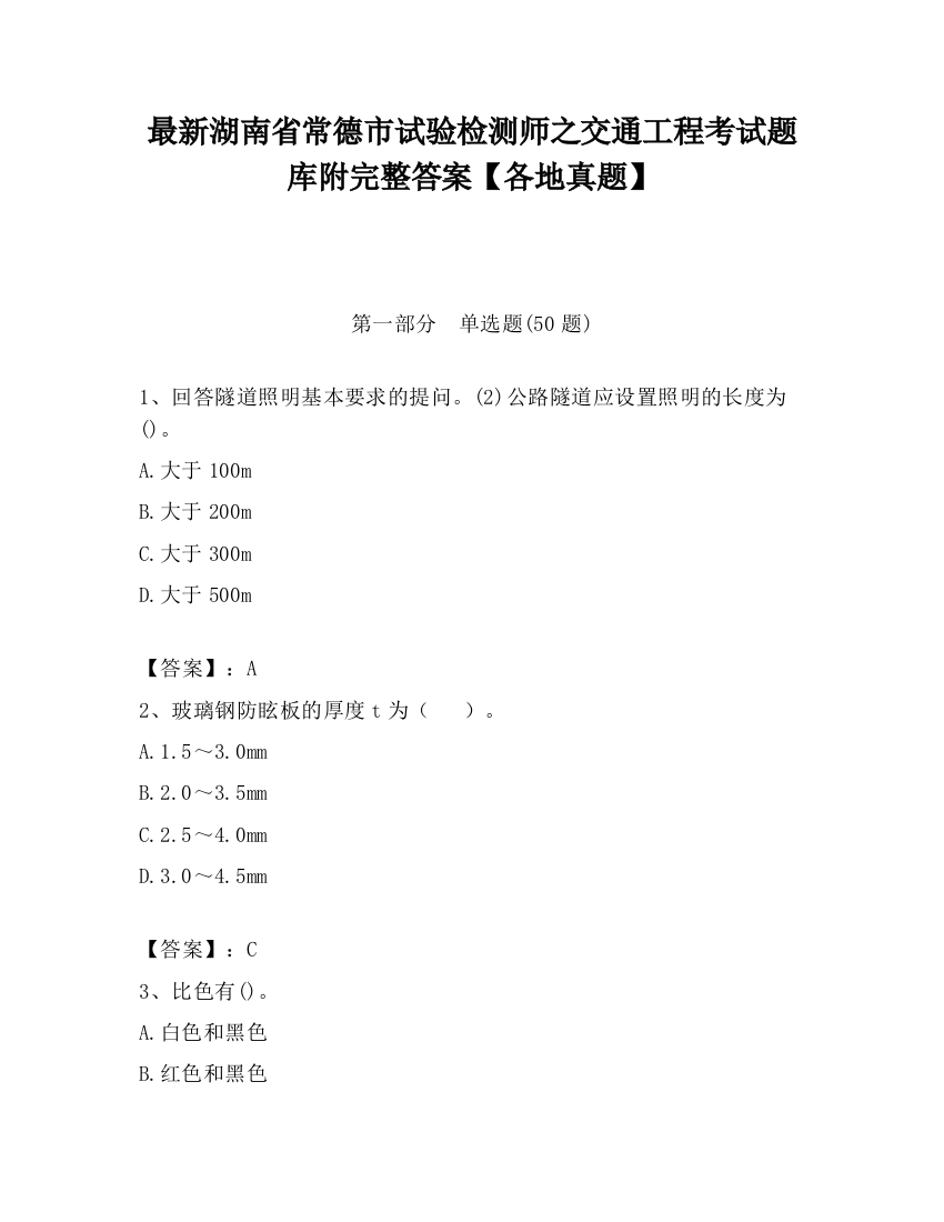 最新湖南省常德市试验检测师之交通工程考试题库附完整答案【各地真题】