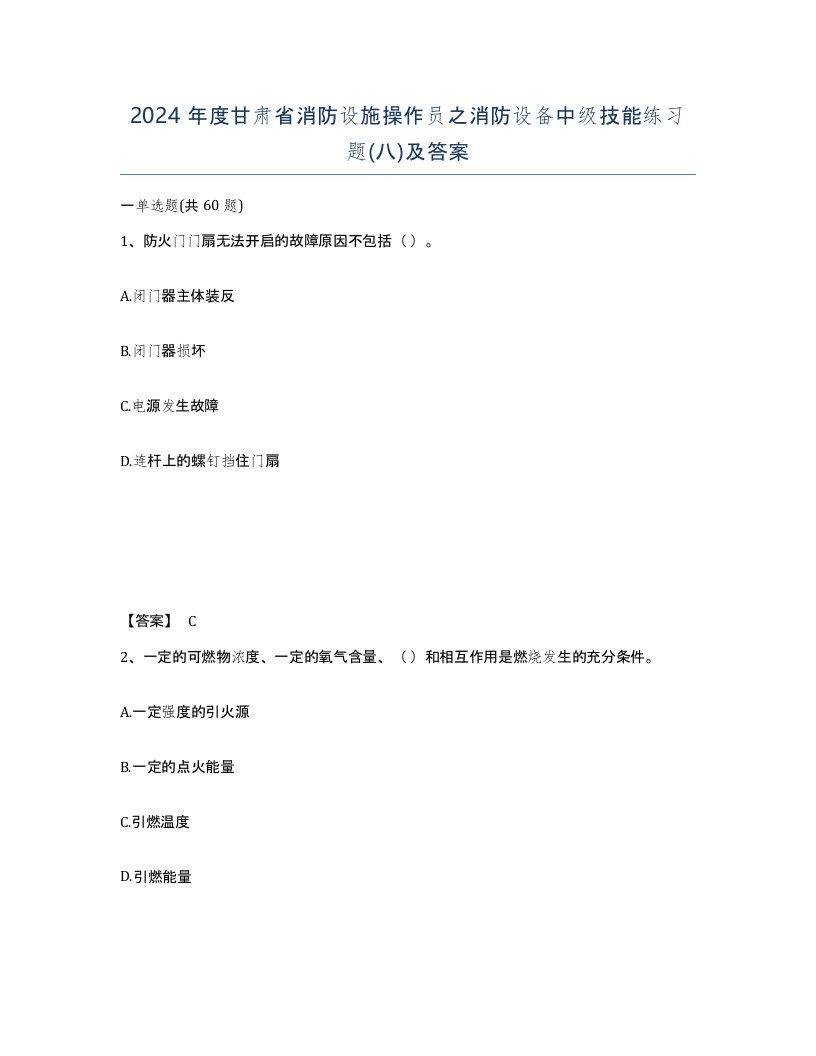 2024年度甘肃省消防设施操作员之消防设备中级技能练习题八及答案